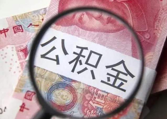 威海异地购房北京公积金提取流程（异地购房北京公积金提取流程图）