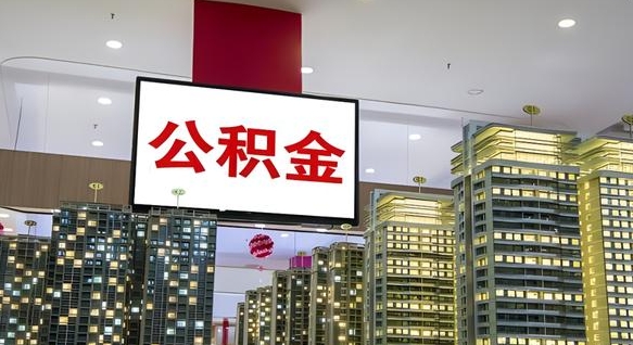 威海公积金代取风险（公积金代取风险大吗）